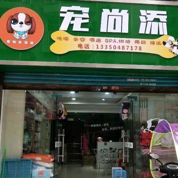 宠尚添:达州市达川区南外客运站附近