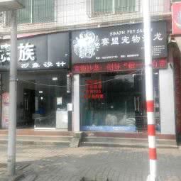 雅安赛盟动物医院:雅安市雨城区假日广场附近