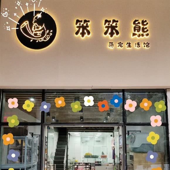 笨笨熊萌宠生活馆:雅安市雨城区正黄/雅职院附近