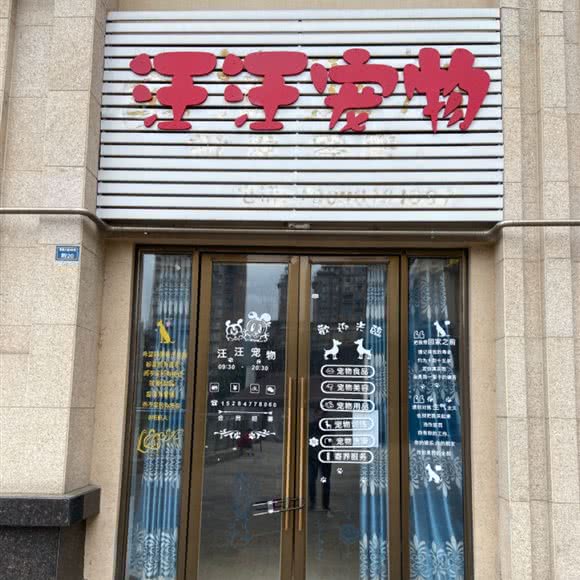 汪汪宠物:雅安市雨城区正黄/雅职院附近