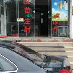 西康宠物医院:雅安市雨城区西康东路附近