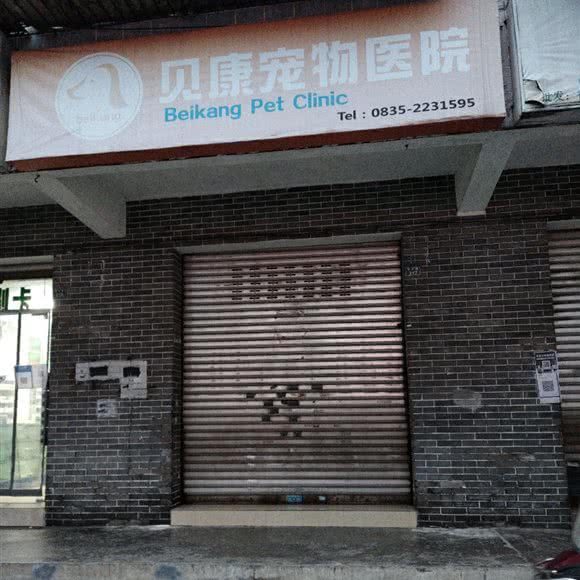 贝康宠物医院:雅安市雨城区雅中附近