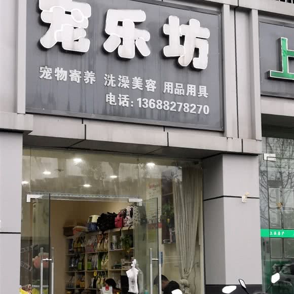 宠乐坊:资阳市雁江区雁江万达广场附近