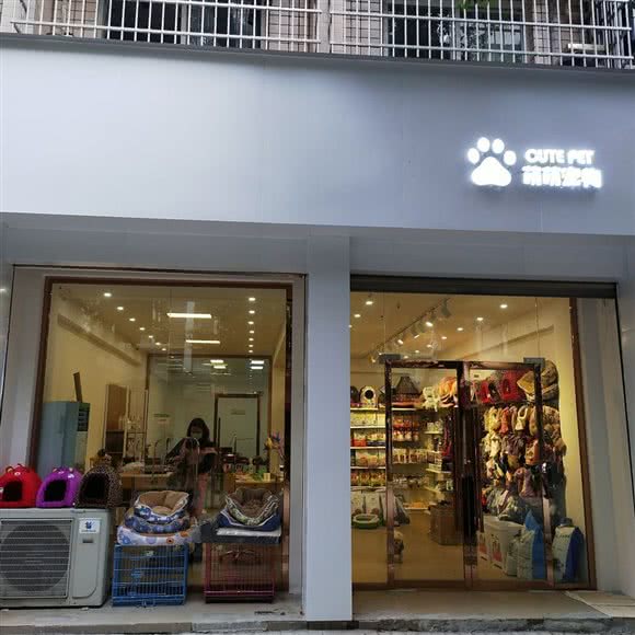 萌萌宠物美容:资阳市雁江区河埝街附近