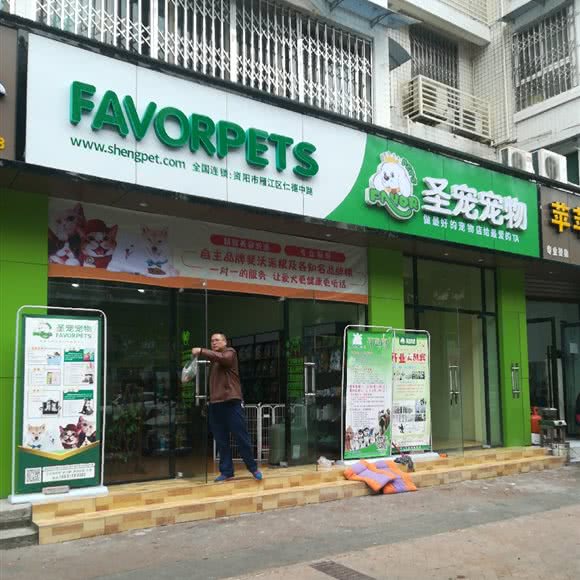 圣宠宠物:资阳市雁江区皇龙新城附近