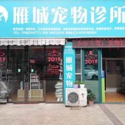 雁城宠物医院:资阳市雁江区皇龙新城附近