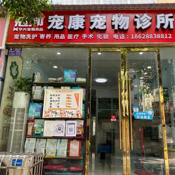 宠康宠物诊所(二店):资阳市雁江区政府西路附近