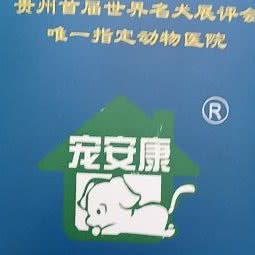 宠安康动物医院:贵阳市南明区亨特City Mall附近