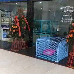 小尾巴宠物生活馆:贵阳市南明区花果园附近