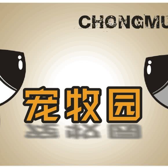 宠牧园:贵阳市南明区鸿通城附近