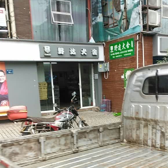 野达犬舍:贵阳市南明区亨特城市广场附近