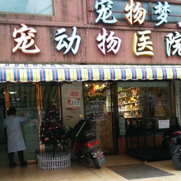 众宠动物医院:贵阳市南明区大南门附近