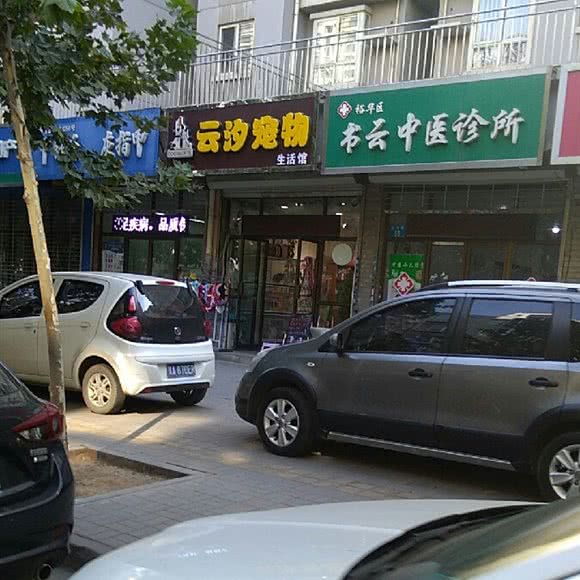 云汐宠物:石家庄市裕华区大马庄园附近