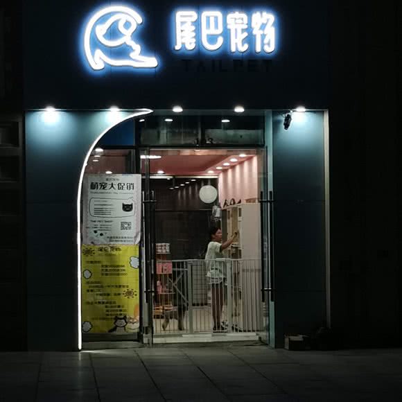 尾巴宠物:贵阳市南明区花果园购物中心附近