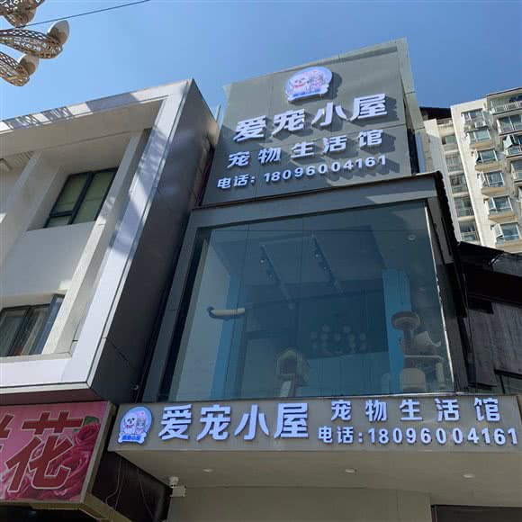 爱宠小屋宠物生活馆(花果园店):贵阳市南明区花果园购物中心附近