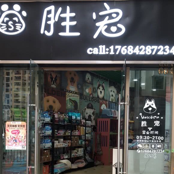 胜宠宠物生活馆  包接送:贵阳市南明区花果园兰花广场附近