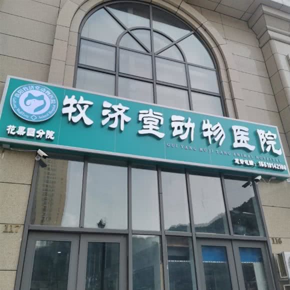 牧济堂动物医院(花果园店):贵阳市南明区花果园兰花广场附近