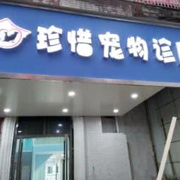 珍惜宠物诊所:贵阳市南明区花果园兰花广场附近