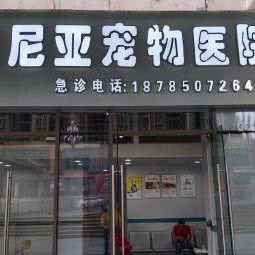贵阳纳尼亚宠物医院(花果园L区店):贵阳市南明区花果园兰花广场附近