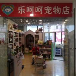 乐呵呵宠物店:贵阳市南明区水岸广场附近