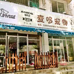 麦哆宠物店:贵阳市云岩区宅吉附近