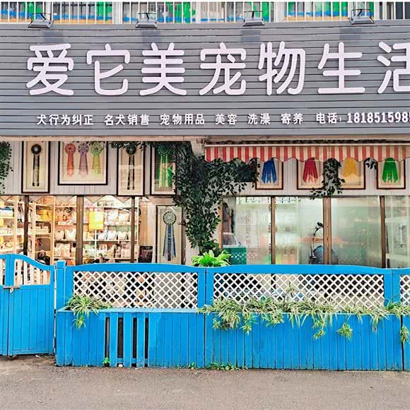 爱它美宠物生活馆(银通花园店):贵阳市云岩区宅吉附近