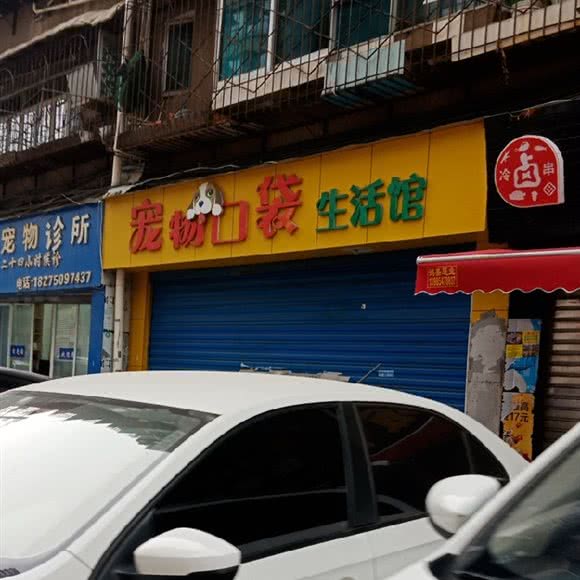 宠物口袋生活馆:贵阳市云岩区盐务街附近