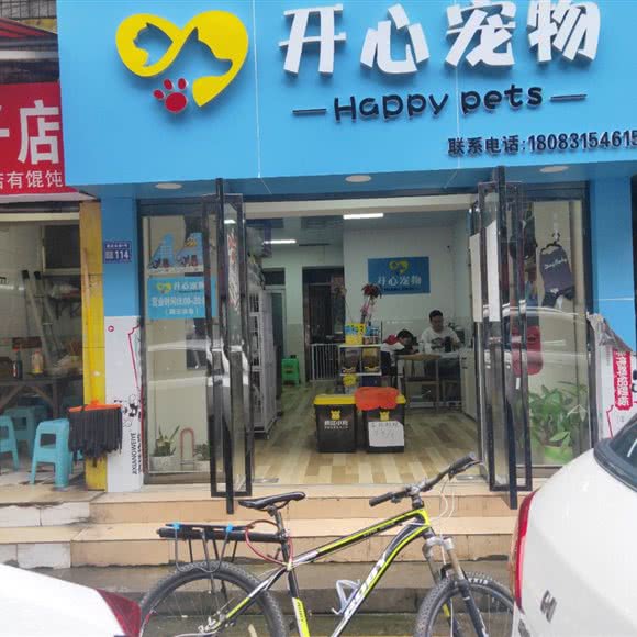 开心宠物:贵阳市云岩区延安西路/老客车站附近