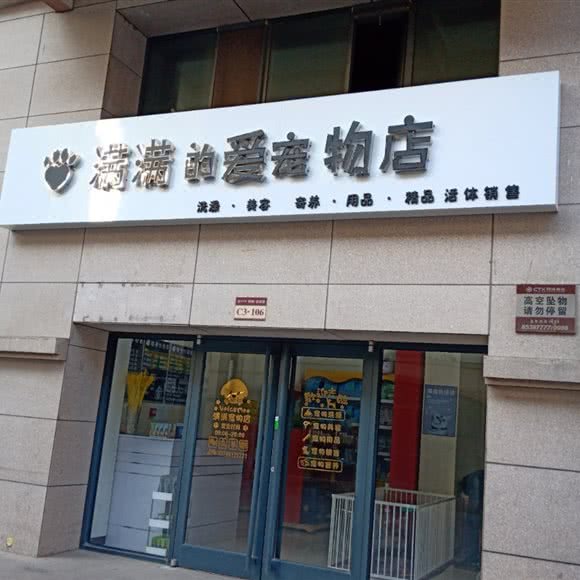 满满的爱宠物店:石家庄市裕华区天山海世界附近
