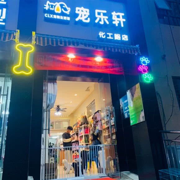 宠乐轩宠物生活馆(化工路店):贵阳市云岩区大营坡附近