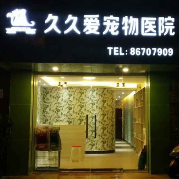 久久爱宠物医院:贵阳市云岩区大营坡附近