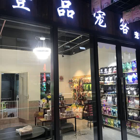 壹品宠客宠物生活馆:贵阳市云岩区黔灵公园附近