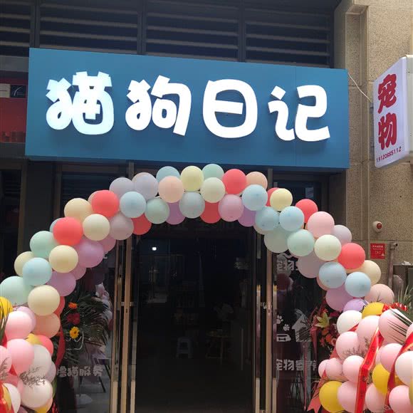 猫狗日记萌宠馆:贵阳市云岩区未来方舟附近
