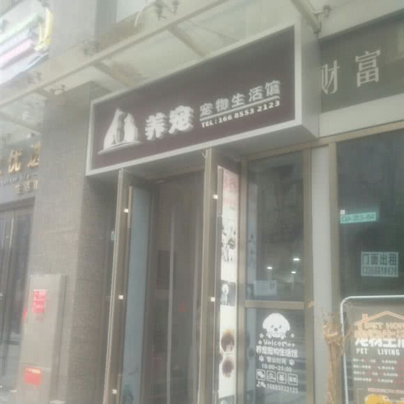 养宠宠物生活馆:贵阳市云岩区未来方舟附近