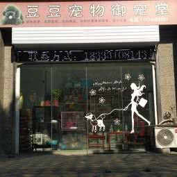 豆豆宠物:石家庄市裕华区东开发区附近