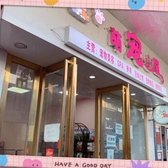 萌宠小屋:贵阳市花溪区学士路附近