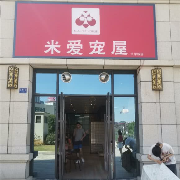 米爱宠屋(大学城店):贵阳市花溪区大学城附近