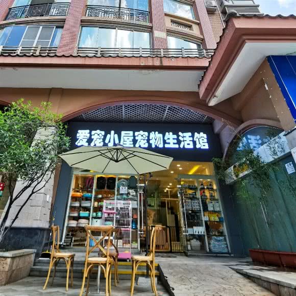 宠爱它宠物生活馆(乌当店):贵阳市乌当区新添寨附近
