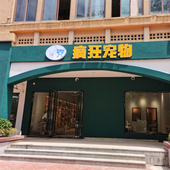 疯狂宠物(保利店):贵阳市乌当区保利温泉新城附近