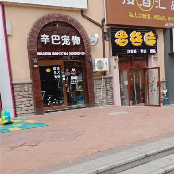 辛巴宠物用品线下体验店:贵阳市乌当区保利温泉新城附近