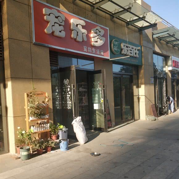 宠乐多宠物生活馆:石家庄市裕华区东开发区附近