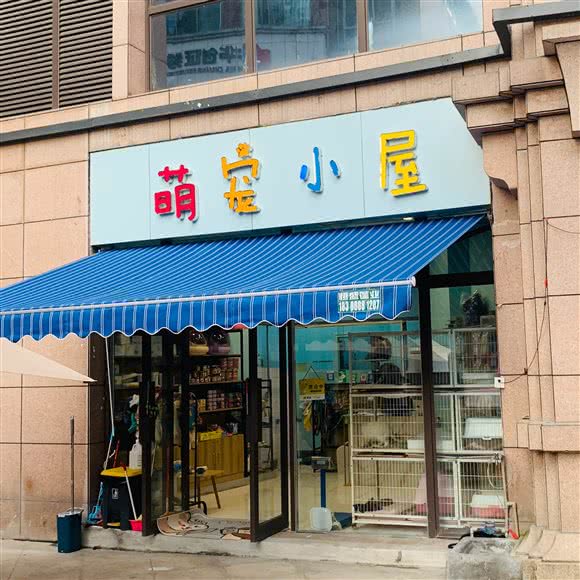 萌宠小屋:贵阳市乌当区正德家邦购物中心附近