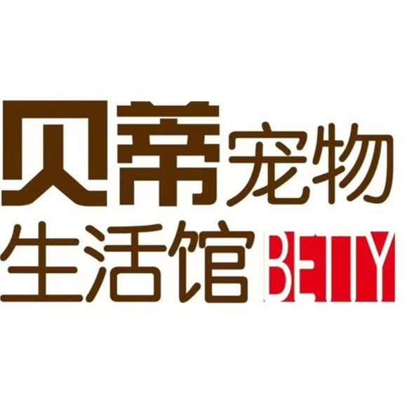 贝蒂宠物生活馆:贵阳市观山湖区金阳新区世纪城附近