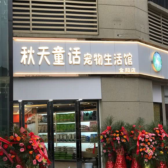 秋天童话宠物生活馆(金阳店):贵阳市观山湖区诚信南路附近