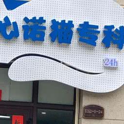 心诺猫本科:贵阳市观山湖区中铁逸都国际附近