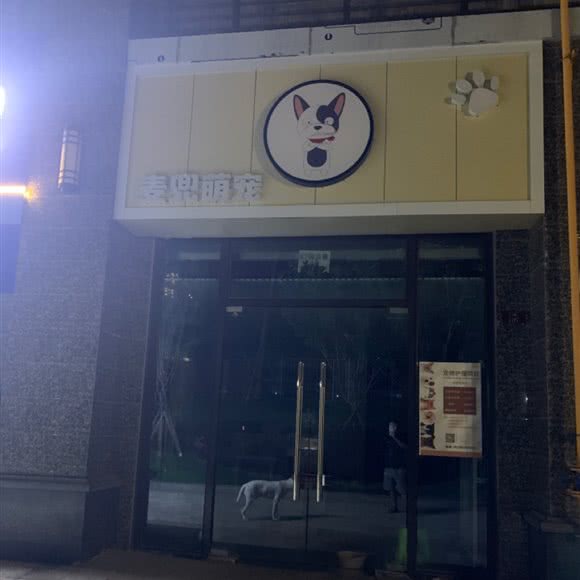 麦兜萌宠:贵阳市观山湖区金阳新世界附近