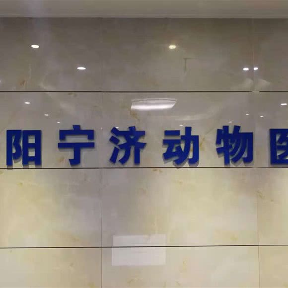 宁济动物医院:贵阳市观山湖区金朱东路附近