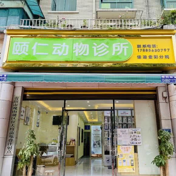 颐仁动物诊所:贵阳市观山湖区金阳商业步行街附近