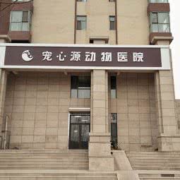 宠心源动物医院:石家庄市裕华区东开发区附近