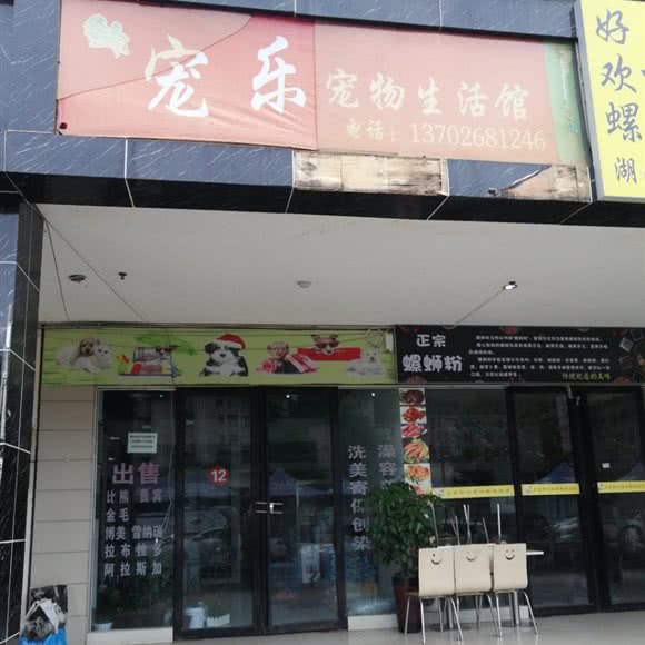 宠乐宠物生活馆:六盘水市钟山区水城百货大楼附近